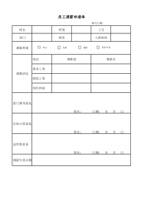 员工调薪申请单