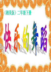 湘美版小学美术二年级(下册)《快乐的舞蹈》课件