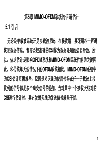 MIMOOFDM系统的信道估计解读