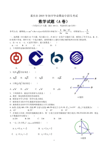 2015年重庆市中考数学试题(A卷)有答案(Word版)