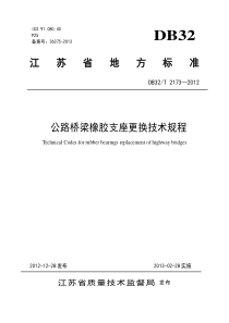 苏交质[2013]11号附件2公路桥梁橡胶支座更换技术规程DB32T-2173—2012