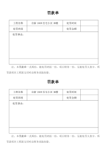 工地罚款单样表