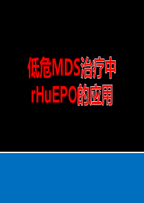 EPO用于-低危组MDS-沙龙版