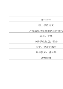 产品造型风格意象认知的研究