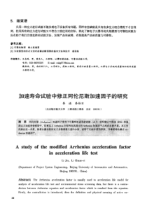 加速寿命试验中修正阿伦尼斯加速因子的研究第一期