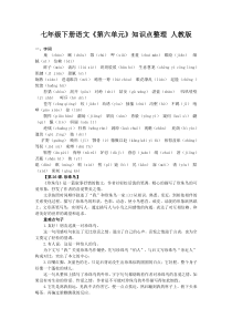 人教版七年级语文下册第六单元知识点整理