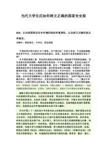 当代大学生应如何树立正确的国家安全观