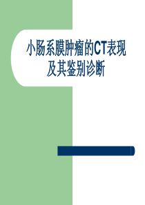 小肠系膜肿瘤的CT表现及其鉴别诊断