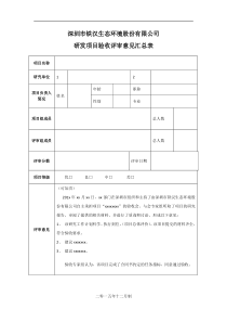 科研项目验收评审意见汇总表