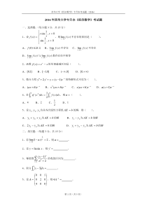 专升本试题西华大学2016(经济数学))