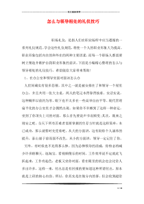 怎么与领导相处的礼仪技巧