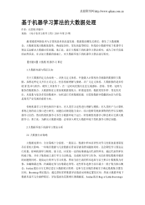 基于机器学习算法的大数据处理