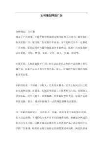 如何策划网络广告(doc5)(1)