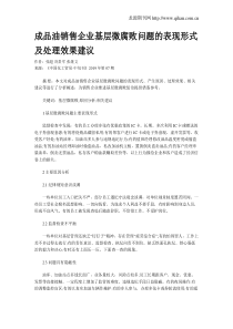 成品油销售企业基层微腐败问题的表现形式及处理效果建议