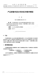 产品销售利润分析的经济数学模型