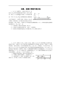 高三物理动量、能量计算题专题训练