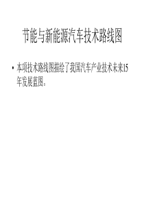 2019-2030中国节能与新能源汽车技术路线图