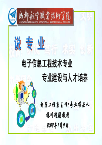 电子信息工程技术专业专业建设与人才培养