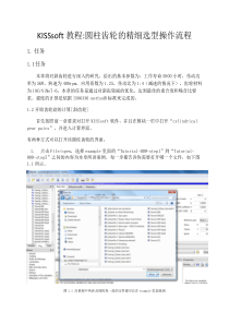 KissSoft教程：圆柱齿轮的精细选型