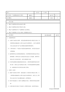 产品销售成本审计程序