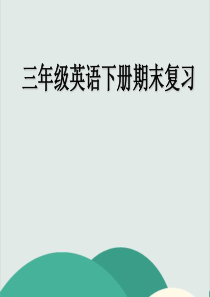 人教版PEP3年级英语下册复习课件-公开课获奖课件