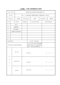 抗滑桩分部、分项工程质量验收记录表样表