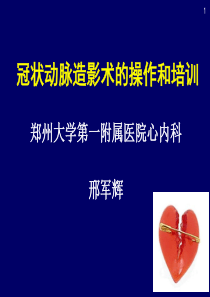 冠状动脉造影术的操作和培训