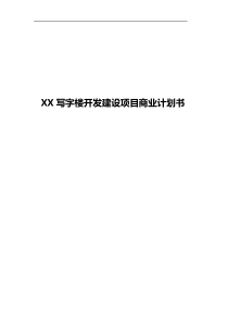 XX写字楼开发建设项目商业计划书