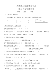 人教版小学三年级数学下册第五单元面积练习题