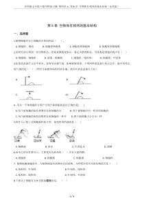 苏科版七年级下册生物复习题-第四单元-第8章-生物体有相同的基本结构(无答案)