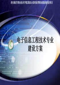 电子信息工程技术专业建设方案