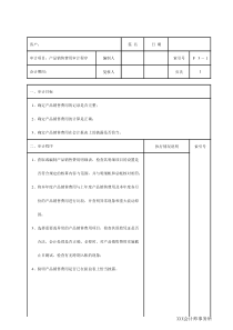 产品销售费用审计程序