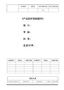 产品防护控制程序