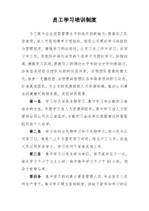 员工学习培训制度