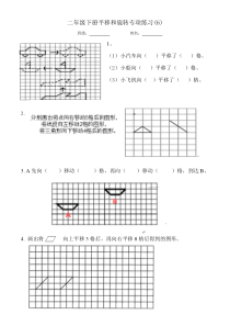 人教版数学二年级下册平移与旋转练习题(6)