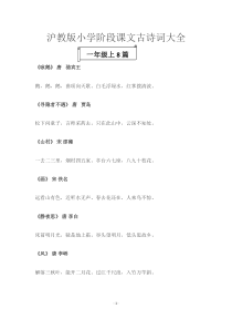 沪教版-小学1-5年级课文古诗词汇总