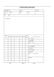 产品零件自制与外购分析表