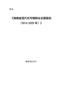 海南现代农业作物发展规划-中国热带农业科学院