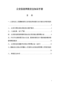 公安信息网络安全知识手册