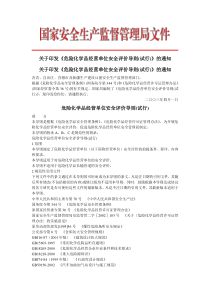 危险化学品经营单位安全评价导则(安监局文件[2003])