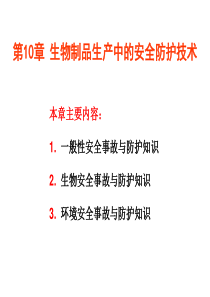 第10章-生物制品生产中的安全防护技术