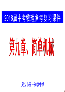 2018中考复习简单机械复习课件(优质)