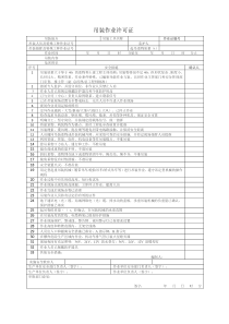 GB30871吊装作业许可证