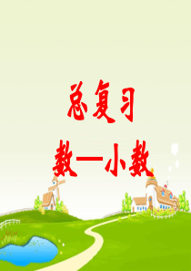 小学六年级总复习——小数复习