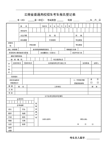 云南省普通高校招生考生报名登记表