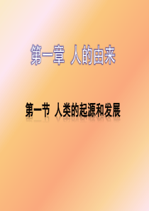 七年级生物下册2014人教版第四单元第一章第一节人类的起源和发展