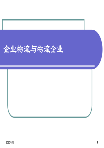 企业物流与物流企业文字