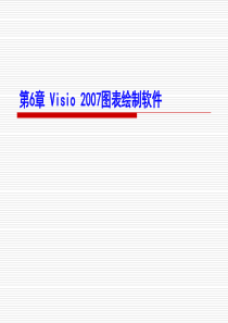 Visio2007实用操作教程