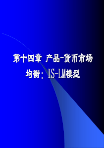 产品—货币市场均衡;IS一LM模型