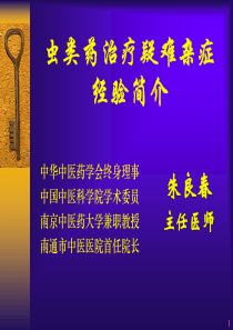 朱良春虫类药治疗疑难杂症的经验体会